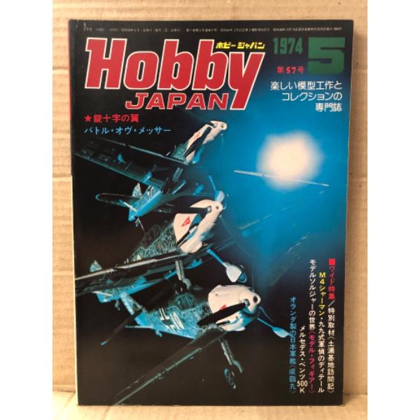 ホビージャパン Hobby JAPAN 1974年5月 第57号　特集バトル・オヴ・メッサー　土浦基...