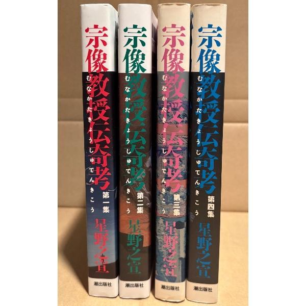 星野之宣 4冊セット「宗像教授伝奇考 第1・2・3・4集」1・2・4集の3冊初版　全6巻中4冊