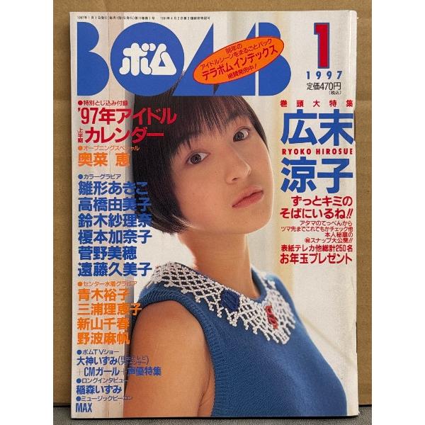 BOMB ボム 1997年1月 No.203　アイドルカレンダー付き　巻頭大特集 広末涼子 32p・...