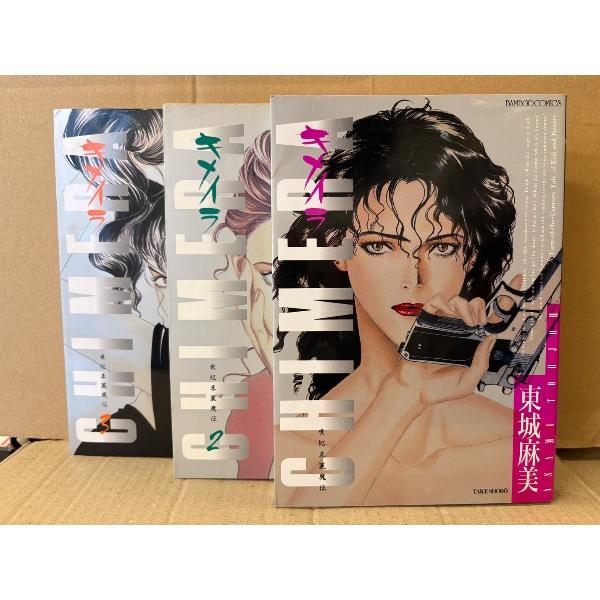 東城麻美 全3巻セット 「キメイラ 世紀末麗魔伝 1・2・3巻」2・3巻初版　BAMBOO COMI...