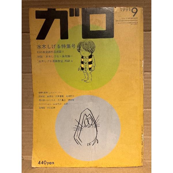 月刊漫画ガロ GARO 1991年9月 NO.321　水木しげる特集号:平口広美・泉晴紀・山野一・山...