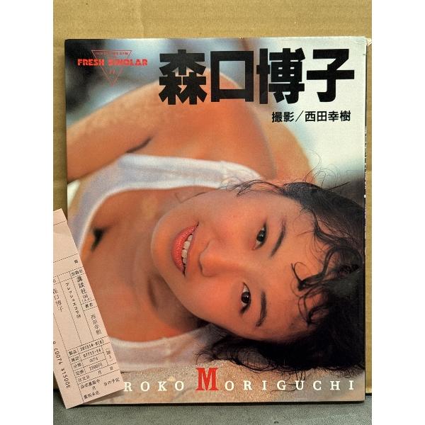 森口博子 写真集 フレッシュスコラ 14　初版　管理カード付き