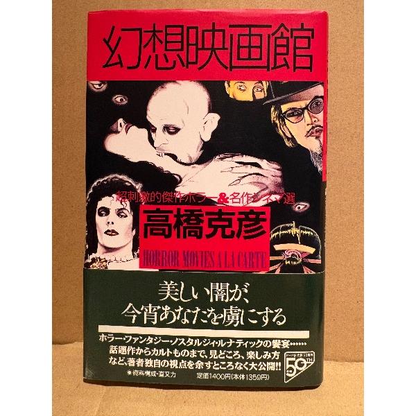 高橋克彦 「幻想映画館 超刺激的傑作ホラー&amp;名作シネマ選」初版 帯付　