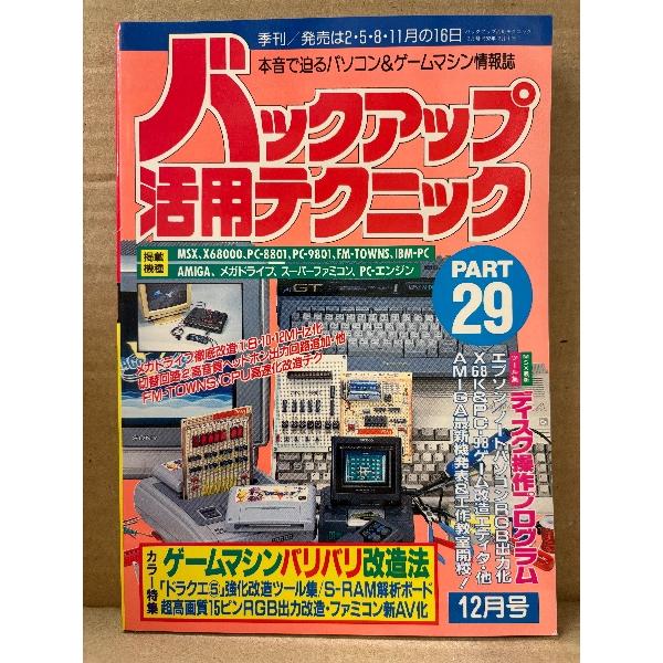 バックアップ活用テクニック PART29 1992年12月　カラー特集:ゲームマシンバリバリ改造法 ...