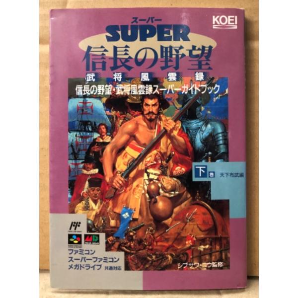 「信長の野望 武将風雲録 スーパーガイドブック 下巻 天下布武編」　初版　ゲーム攻略本　ファミリーコ...