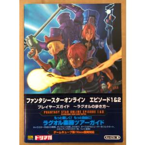 「ファンタシースターオンライン エピソード1&2 プレイヤーズガイド 〜ラグオルの歩き方〜」　初版 帯付　データリストピンナップ付　ゲーム攻略本