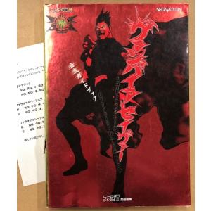 「ヴァンパイア セイヴァー Vampire Savior 公式ガイドブック」　初版 正誤表付　ゲーム攻略本　セガサターン　SEGASATURN　カプコン　CAPCOM