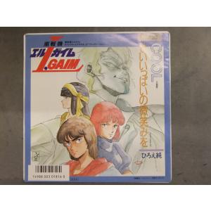 重戦機エルガイム フルメタル・ソルジャー　ひろえ純　「COOL/せいいっぱいの微笑みを」　EP盤　ア...