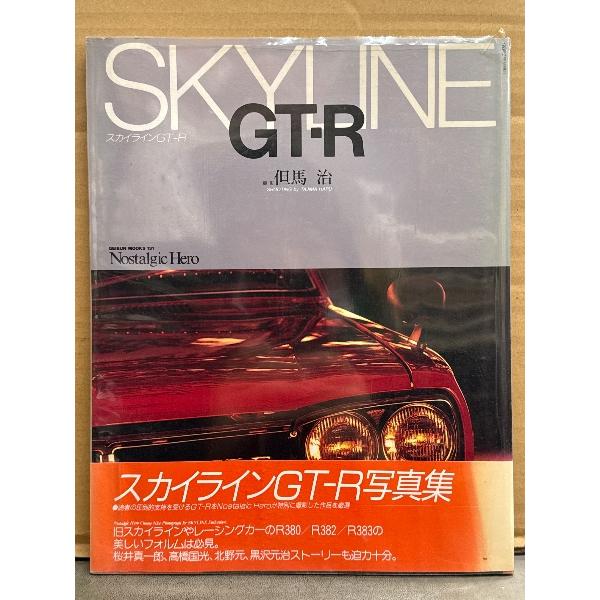SKYLINE GT-R スカイラインGT-R 写真集　初版、帯・ビニールカバー付　ハコスカ・ケンメ...