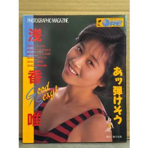 浅香唯 写真集 「あッ 弾けそう」　初版　両面水着ピンナップ付き　アイドル