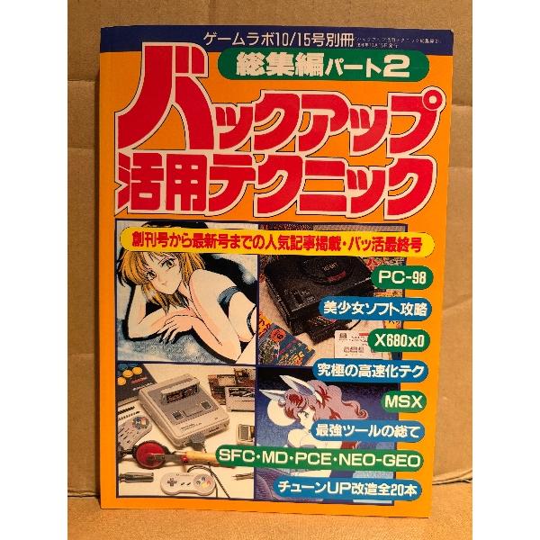 バックアップ活用テクニック 総集編パート2 1994年10月　創刊号から最新号までの人気記事掲載・バ...