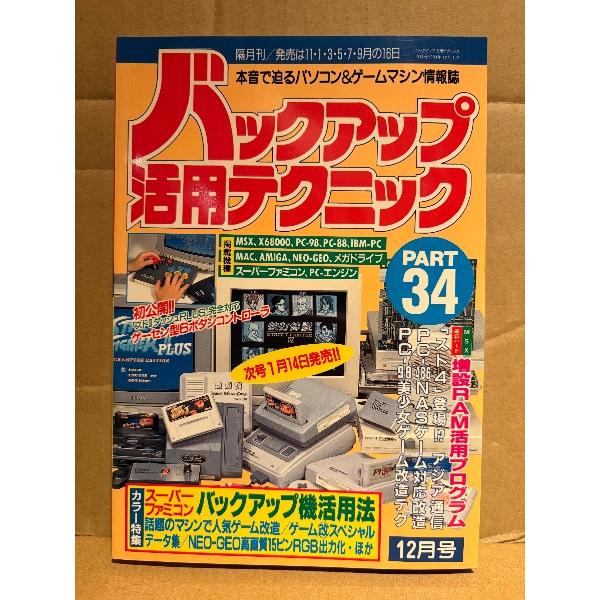 バックアップ活用テクニック PART34 1993年12月　カラー特集:スーパーファミコンバックアッ...