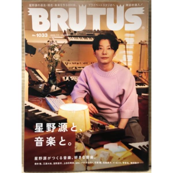BRUTUS ブルータス　2025年7月1日 No.1033　特集:星野源と、音楽と。 他