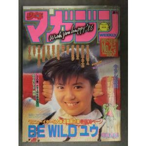 少年マガジン 1986年1月2・8日 No.2・3 86年カレンダー付　南野陽子 バツ&amp;テリー あい...