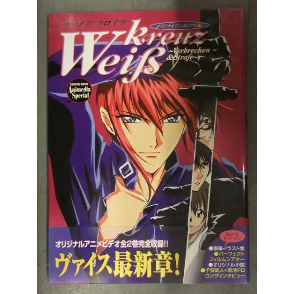 ヴァイスクロイツ Wei? kreuz　Verbrechen &amp; Strafe オリジナルアニメビデ...