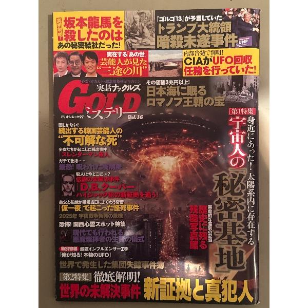 実話ナックルズ GOLD ミステリー　2024年10月 Vol.16　宇宙人の秘密基地・世界の未解決...