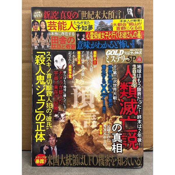 実話ナックルズ GOLD ミステリーSP　2024年9月 Vol.3　2026年人類滅亡説の真相・本...