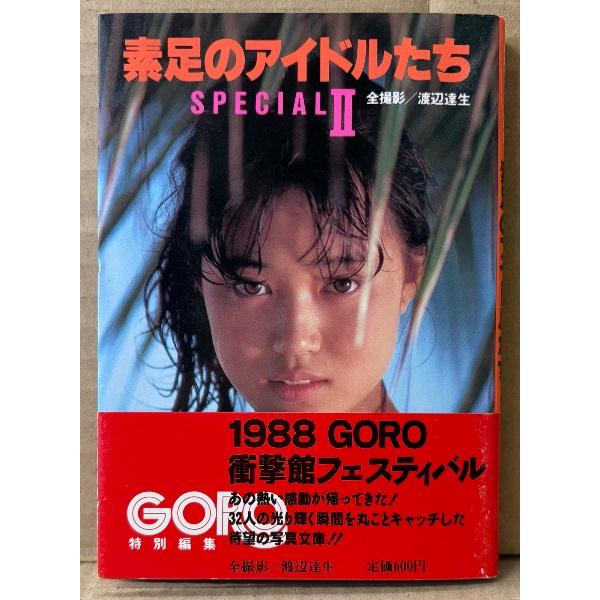 文庫写真集 「素足のアイドルたち SPECIALII」　初版 帯付　井丸ゆかり・可愛かずみ・加藤香子...