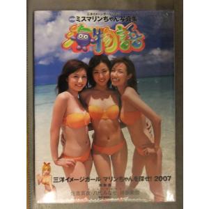 新品 三代目ミスマリンちゃん 写真集「海物語」 佐倉真衣 八代みなせ 神谷美伽 シュリンク未開封 管理カード封入帯付き 三洋イメージガール