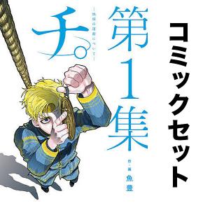 チ。 地球の運動について 全巻セット (全8巻) 完結 : 柏の葉 蔦屋書店