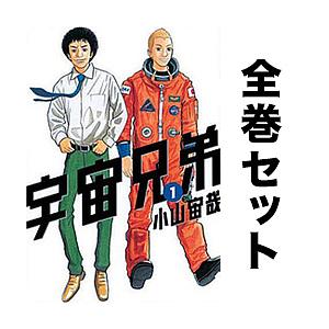 宇宙兄弟 全巻セット 1-44巻 最新刊 小山宙哉 八文字屋
