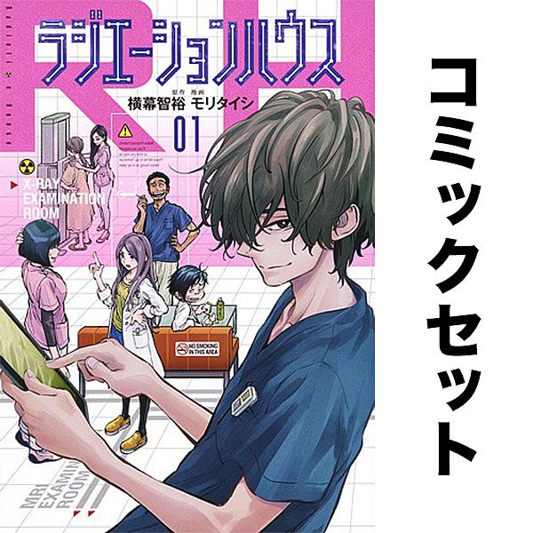 ラジエーションハウス セット 1-15巻