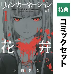 新品 / [リンネ]リィンカーネーションの花弁 (1-24巻 最新刊) 全巻