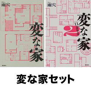 変な家1&2Special Box 2巻セット/雨穴 : bookfanプレミアム - 通販