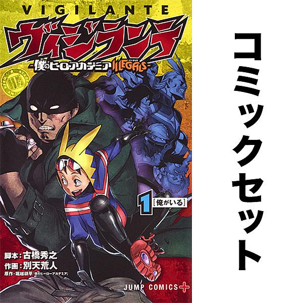 ヴィジランテ 僕のヒーローアカデミアILLEGALS 1-15巻 セット