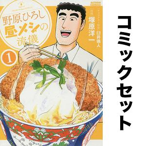 新品 / 野原ひろし 昼メシの流儀 (1-14巻 最新刊) 全巻セット : 漫画