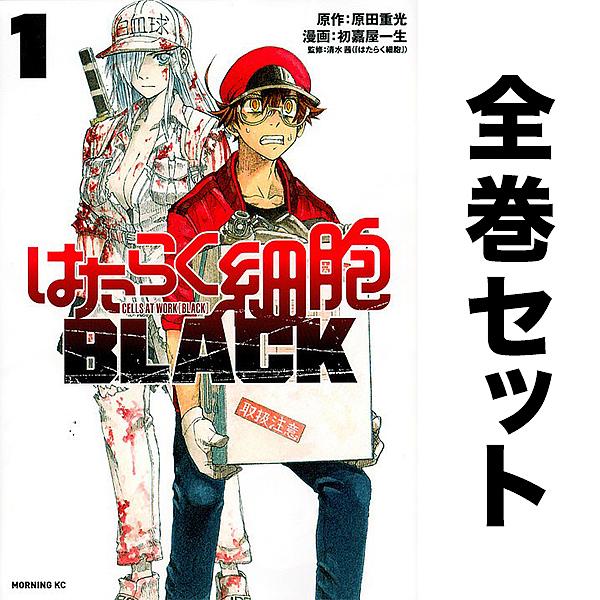 はたらく細胞BLACK セット 1-8巻/初嘉屋一生