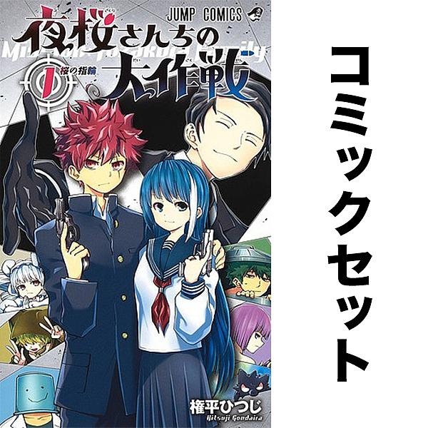 夜桜さんちの大作戦 セット 1-22巻