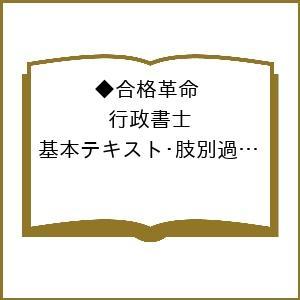 3冊セット】2026年度版 合格革命 行政書士 基本テキスト / 基本問題集