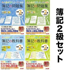 ◆みんなが欲しかった日商簿記2級(商業簿記・工業簿記)教科書・問題集 全4冊セット/滝澤ななみ