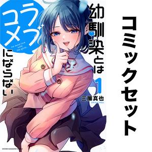 幼馴染とはラブコメにならない(1~19巻セット) 新品 / [幼ラブ]幼馴染とはラブコメにならない (1-19巻 最新刊) 全巻