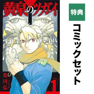 【特典】黄泉のツガイ 1-12巻 セット(ポストカード7種)
