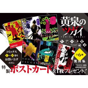 【特典】黄泉のツガイ 1-13巻 セット(ポス...の詳細画像1