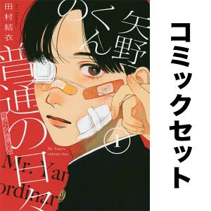 新品 / 矢野くんの普通の日々 (1-12巻 最新刊) 全巻セット : 漫画全巻