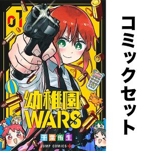 幼稚園WARS セット 1-8巻｜bookfan