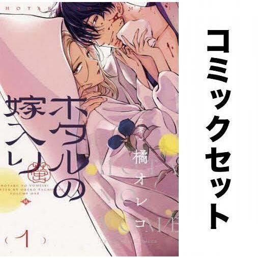 ホタルの嫁入り 1-11巻セット/橘オレコ