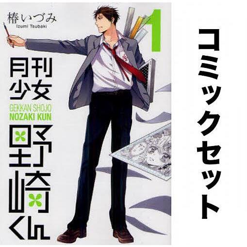 月刊少女野崎くん 1〜17巻セット