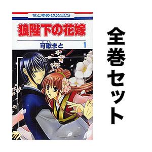 狼陛下の花嫁 全巻 コミック アニメ本 の商品一覧 本 雑誌 コミック 通販 Yahoo ショッピング