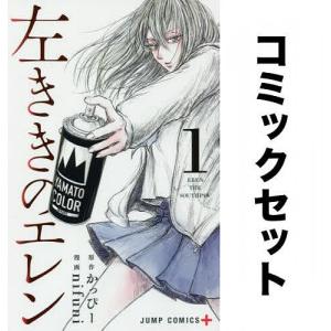 集英社（SHUEISHA） 新品 / 左ききのエレン (1-26巻 全巻) 全巻セット