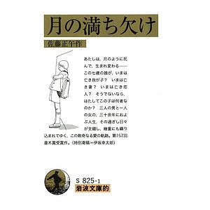 月の満ち欠け/佐藤正午