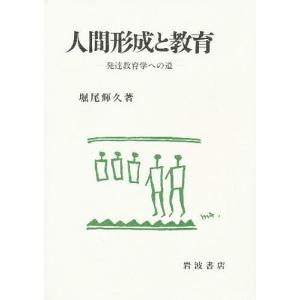 人間形成と教育 発達教育学への道/堀尾輝久｜bookfan