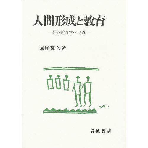 人間形成と教育 発達教育学への道/堀尾輝久