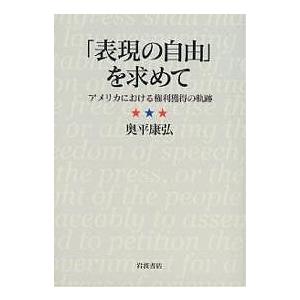 「表現の自由」を求めて アメリカにおける権利獲得の軌跡/奥平康弘｜bookfan