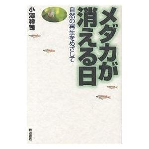 メダカが消える日 自然の再生をめざして/小澤祥司
