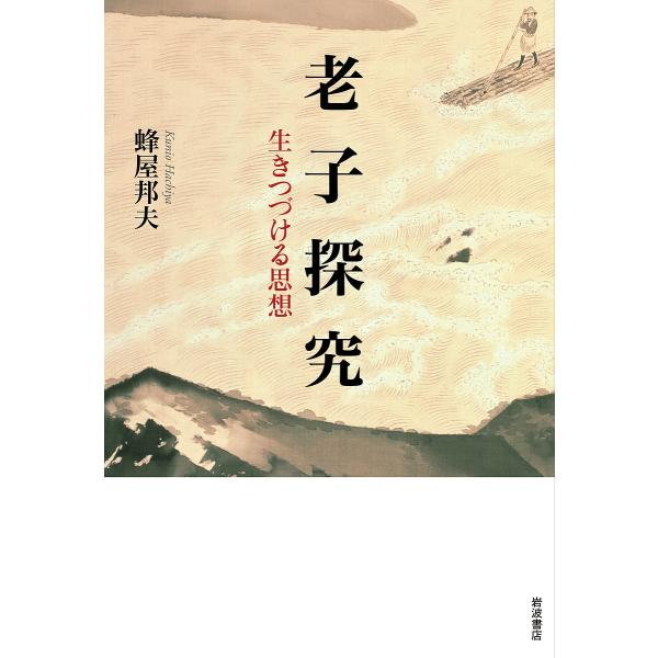 老子探究 生きつづける思想/蜂屋邦夫