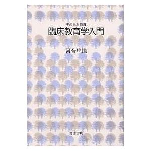 臨床教育学入門/河合隼雄